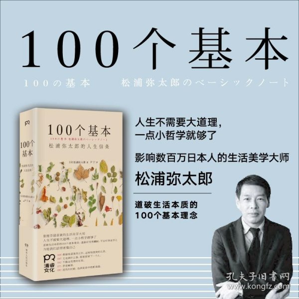 100个基本：松浦弥太郎的人生信条