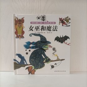 女巫和魔法(我的拉鲁斯小百科·奇幻世界第2版)精装