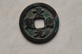 景德元宝，25.5*1.2