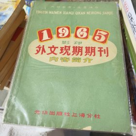 外文现期期刊征订目录1965年 1966年 2册