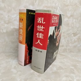 乱世佳人 全译本(精装本) 正续2本合售