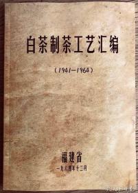 【复印件】- 白茶制茶工艺汇编，福建，1941年至1964年