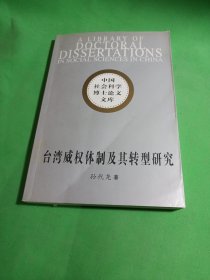 台湾威权体制及其转型研究：(中国社会科学博士论文文库)