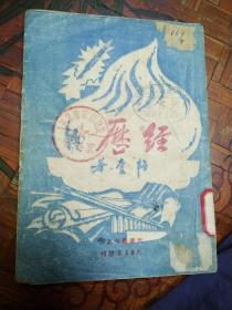 经历  韬奋著  光华丛刊之一  1948年  韬奋出版社