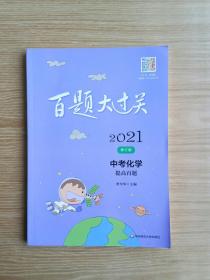 2021百题大过关.中考化学：提高百题（修订版）