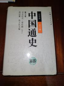 中国通史 18中古时代清时期下