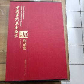 中国当代美术名家捐赠展作品集