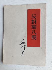 反对党八股【1960年3月南京第2次印刷，竖版繁体，内页干净无字、无划线】