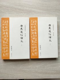 唐史通俗演义 上下