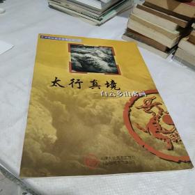 艺术院校教学参考丛书·太行真境：白云乡山水画