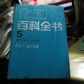 化工百科全书.第5卷.氟化合物-工业溶剂