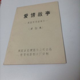 电影台本（分镜头剧本）:爱情故事；1970年，美国经典爱情片；导演:阿瑟.希勒；主演:艾丽.麦古奥，瑞安.奥尼尔，雷.米兰德；本片叙述了富家子弟奥列弗不顾来自家庭的强烈反对，毅然与一位面包师的女儿相爱并结婚的故事；本片荣获第43届奥斯卡金像奖最佳配乐奖；美国派拉蒙电影公司摄制；