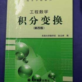 工程数学·积分变换(第4版)