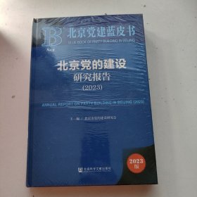 北京党的建设研究报告（2023）【全新未拆封】