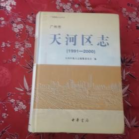 广州市天河区志:1991-2000