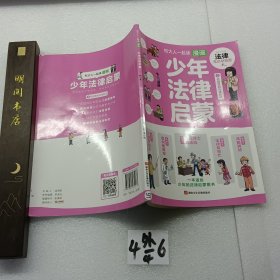 和大人一起读漫画少年法律启蒙全套4册