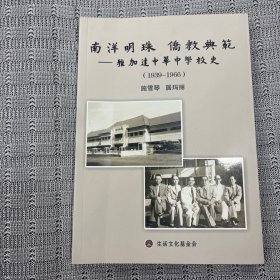 雅加达中华中学校史