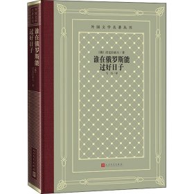 谁在俄罗斯能过好日子(俄罗斯)涅克拉索夫9787020148752人民文学出版社