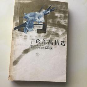 丁玲作品精选