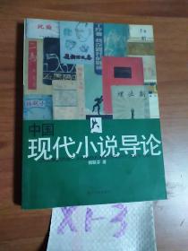 中国现代小说导论
