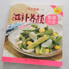 贝太厨房：滋补养颜食谱大全