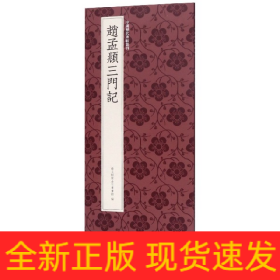 赵孟頫三门记/中国历代碑帖丛刊