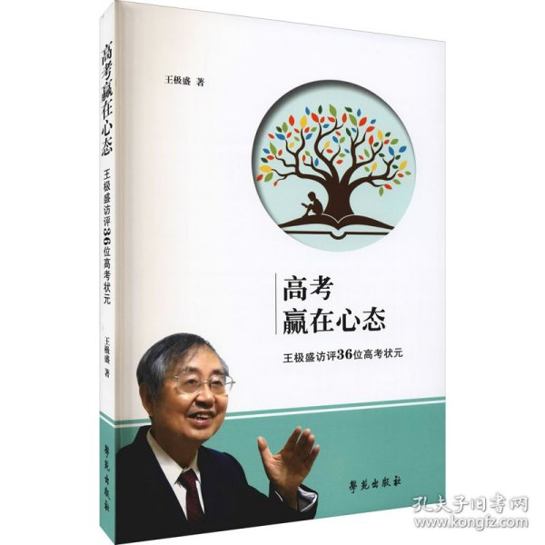 高考赢在心态 王极盛访评36位高考状元