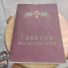 广西壮族自治区 1958画册