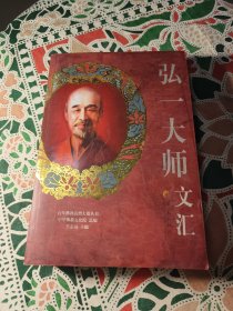 百年佛教高僧大德丛书： 弘一大师文汇