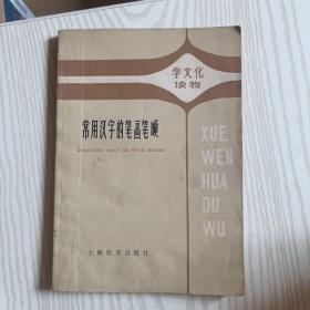 常用汉字的笔画笔顺