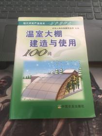 温室大棚建造与使用100问