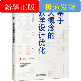 基于大概念的教学设计优化
