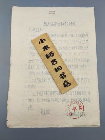 1978年隆化县八达营公社《革命委员会通知》&《抓住关键措施确保七八年度农业高速度发展》 16开油印资料 共8张