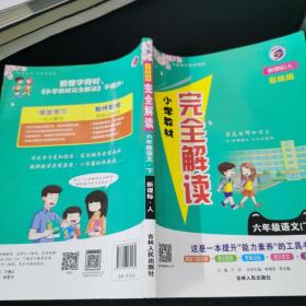 小学教材完全解读：六年级下语文（新课标·人彩绘版）