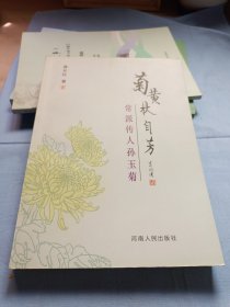 菊黄秋自芳 常派传人孙玉菊