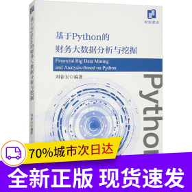 基于Python的財(cái)務(wù)大數(shù)據(jù)分析與挖掘