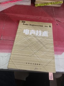 电声技术（1984年第6期）