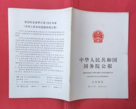 中华人民共和国国务院公报【1999年第29号】.