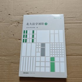 北大法学初阶·壹