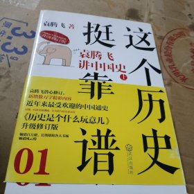 这个历史挺靠谱1：袁腾飞讲中国史上