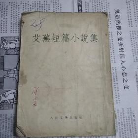 艾芜短篇小说集