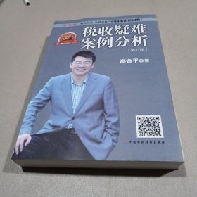 税收疑难案例分析（第六辑）