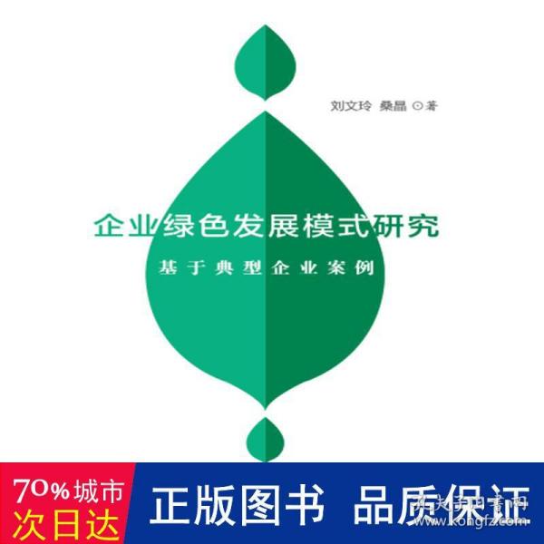 企业绿色发展模式研究——基于典型企业案例