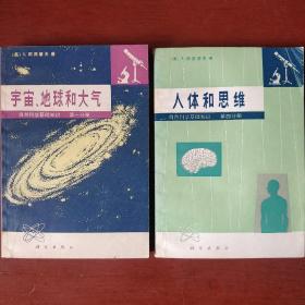 阿西莫夫作品《人体和思维》《宇宙 地球和大气》两册合售  私藏 品佳 书品如图