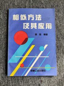 相似方法及其应用