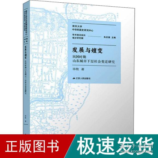 发展与嬗变 民国时期山东城市下层社会变迁研究 史学理论 毕牧 新华正版