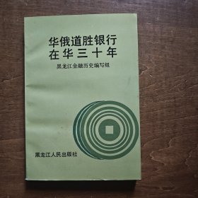 华俄道胜银行在华三十年
