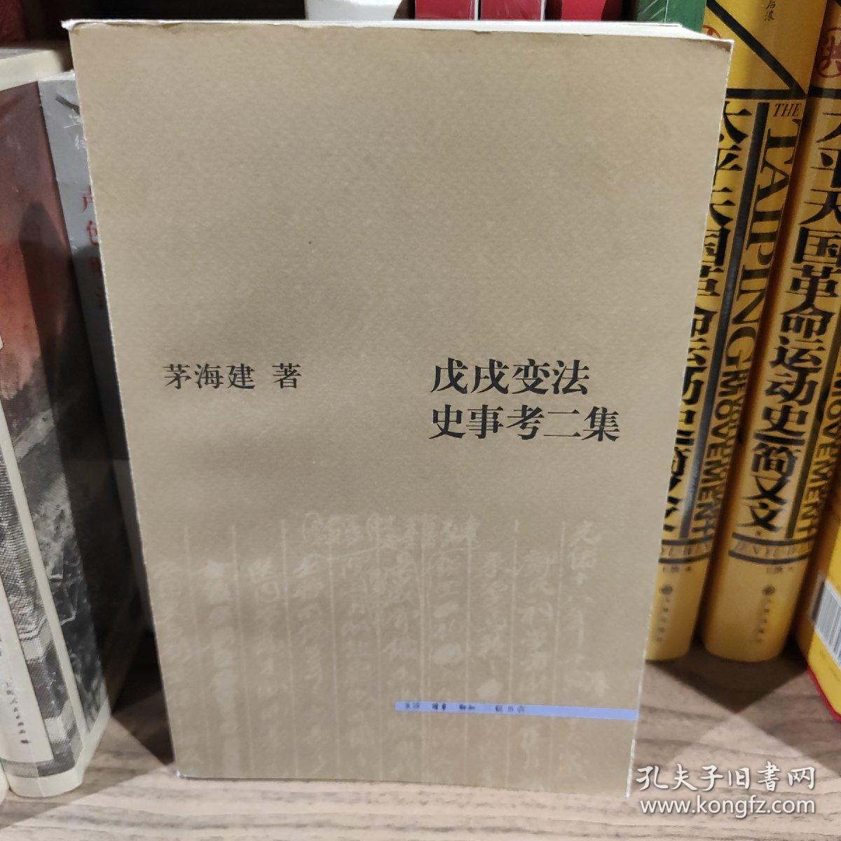 戊戌变法史事考二集（2011年一版一印）