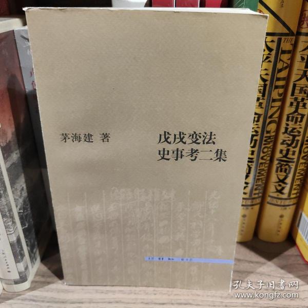 戊戌变法史事考二集（2011年一版一印）