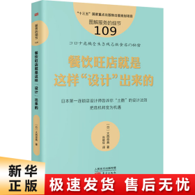 服务的细节109：餐饮旺店就是这样“设计”出来的